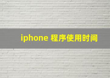 iphone 程序使用时间